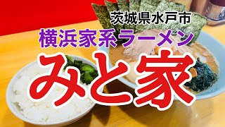 【水戸市】横浜家系ラーメンみと家