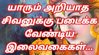 சிவனுக்கு உகந்த இலைகள்//பிரதோஷ வழிபாடு//சிவ பூஜை//pooja