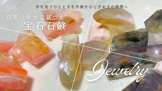 宝石石鹸💎出来上がるまで【職人Vlog】想像以上の輝きに驚く！