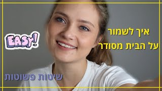 איך לשמור על הבית מסודר   שיטות פשוטות