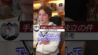 【手越祐也】ジャニーズ辞めたけど、正直当時より人気ないですよ 独立する人多いけど、自分に過信しすぎない方がいい！ #手越祐也 青汁王子 切り抜き 三崎優太 経営者 #short #shorts