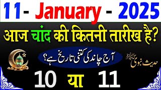 Aaj Chand ki kitni tarikh hai | today islamic date 2025 | aaj urdu ki kitni tarikh hai