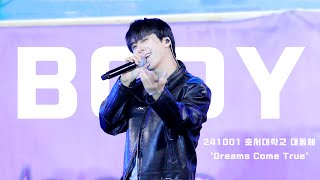 [4K] 241001 호서대학교 대동제 ‘Dreams Come True’ - BODY (바디) 동운 ver.