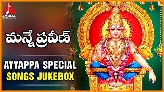 Ayyappa Swami Special | Telugu Devotional Songs | Jukebox | Manne praveen | Amulya Audios and Videos