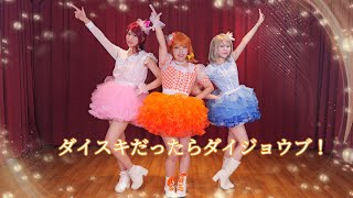 【ふぁんたいむ☆】ダイスキだったらダイジョウブ！【踊ってみた】