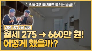 3년 만에 월세 275→660만 원💵 공실 많던 건물 가치를  2배로 올린 리모델링 방법🤩