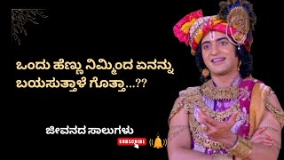 ಒಂದು ಹೆಣ್ಣು ನಿಮ್ಮಿಂದ ಬಯಸೋದು ಏನು ಗೊತ್ತಾ...??