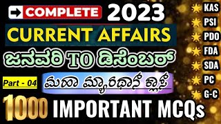 January to December marathon current affairs|2023 complete current affairs|1000 MCQs|ಪ್ರಚಲಿತ ಘಟನೆಗಳು