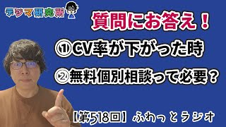 【第518回ラジオ】質問に回答！①CV率が下がった時どうする？②無料個別相談って必要？