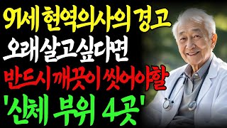 91세 현역 의사가 밝히는 '건강 비밀 부위' 4곳! 매일 5분만 관리하세요｜노후사연｜인생이야기｜오디오북｜삶의 지혜