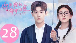 ENG SUB 【你是我的命中注定 You Are My Destiny】EP28 | 析翊匿名送花让嘉欣发现