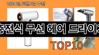 충전식 무선 헤어 드라이기 2024 최신 알리익스프레스 추천 Top 10