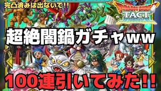 【ドラクエタクト】３周年記念SPスカウト、１００連分貯まったので一気に引いたよ。【トガミヒメよこせ】