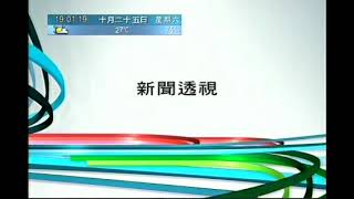 翡翠台節目預告 2008年10月25日 星期六 : 新聞透視