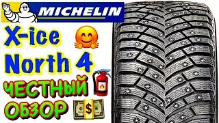 ✅❄️Michelin X-Ice North 4 ОБЗОР! ОГРОМНОЕ КОЛИЧЕСТВО ШИПОВ НА РУССКОЙ ШИНЕ!