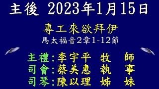 20230115- 彰化永福長老教會_專工來欲拜伊_ 李宇平牧師