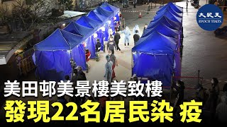 美 田 邨 美 景 樓 美 致 樓 發現22名居民染 疫 延長 封 區 強 檢| #紀元香港 #EpochNewsHK