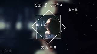 不知不觉你已经离开我…    #音乐 #感觉至上 #戴上耳机 #不知不觉你已经离开我