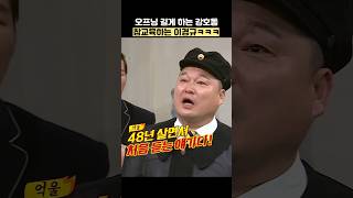 오프닝 길게 하는 강호동 참교육하는 이경규ㅋㅋㅋ #shorts #아는형님