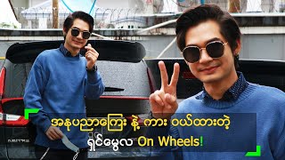 အနုပညာကြေး နဲ့ ကား ဝယ်ထားတဲ့  ရှင်မွေလ On Wheels