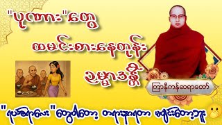 တောင့်တတိုင်းရ လှူဒါန တရားတော် ကြာနီကန် ဆရာတော်တရားတော်များ 2025