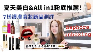 【Sephora Haul】丝芙兰2022春季打折大型開箱 | All in 1 粉底液夏日必備 | 想美白你該買什麼？|YSL新款口紅試色 | 修丽可CEF精華平替超好用！| 長髮必備的髮香水推薦