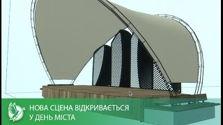 Нова сцена - у День міста | Телеканал Новий Чернігів