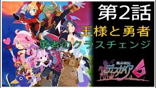 ディスガイア6 第2話 王様と勇者＃7