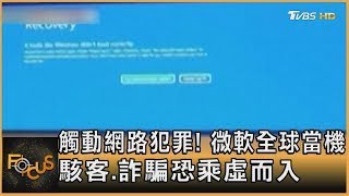 觸動網路犯罪! 微軟全球當機 駭客.詐騙恐乘虛而入｜方念華｜FOCUS全球新聞 20240722