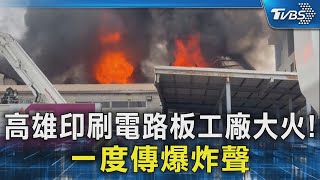 高雄印刷電路板工廠大火!一度傳爆炸聲｜TVBS新聞 @TVBSNEWS02