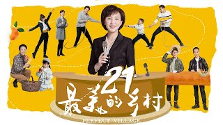 最美的乡村 Perfect Village EP21（杨志刚、岳丽娜、刘智扬、张子健、王奎荣、黑子、赵恒煊、何雨虹领衔主演）