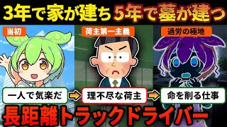 長距離トラックドライバーの過酷な実態！変化の兆し⁉激務から転換なるか⁉【ずんだもん＆ゆっくり解説】