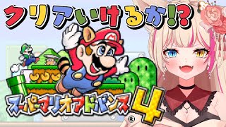 【スーパーマリオアドバンス4】アドバンス版スーパーマリオ3！【紅羽ミトラ/Vtuber】