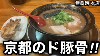 【無鉄砲 本店】あの全国的に有名な京都の濃厚豚骨ラーメンを浴びらう。