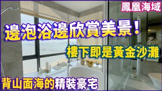 【大灣區豪宅樓盤推薦】在浴室可以邊泡浴邊欣賞美景｜樓下即是黃金沙灘！背山面海的精裝豪宅｜鐘意海景大平層的千萬不要錯過！珠海香洲｜鳳凰海域