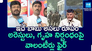 Volunteers Fires On Chandrababu | Pawan Kalyan | AP Volunteers Protest @SakshiTV