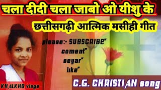 #चला दीदी चला जाबो ओ यीशु के ।। #Chala didi chala jabo o. 2023 #CG christian song. #KHALKHO vlogs.