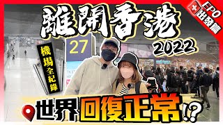 【離開香港】人流直擊！本地機場VS土耳其機場｜疫情下飛歐洲超多客！2022年世界已回復正常了嗎？｜EP0出發篇｜Kiki and May