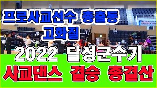 2022 달성군수기 사교결승전 총결산(전체화면으로 시청필수)