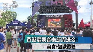 香港電競音樂節周邊夯！　美食＋遊戲體驗