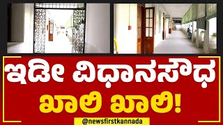 Government Employees Strike : ಸರ್ಕಾರಿ ನೌಕರರ ಮುಷ್ಕರ Vidhana Soudha ಖಾಲಿ ಖಾಲಿ.. | @newsfirstkannada