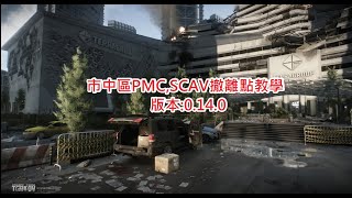 逃離塔科夫 市中區撤離點教學(PMC,SCAV) Escape from Tarkov,Ground Zero Extractions(PMC,SCAV)--撤離教學系列 Version:0.14.0