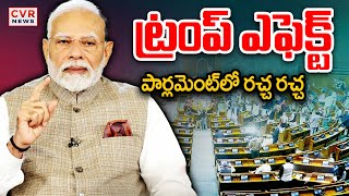 ట్రంప్ ఎఫెక్ట్.. పార్లమెంట్ లో రచ్చ రచ్చ | Trump | Congress VS BJP | Parliament | CVR News