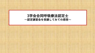 ３学会合同呼吸療法認定士必須講習会受講対策動画