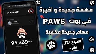 مهام مخفيه في بوت PAWS 🐾 الحق اعملها قبل الإدراج 👌