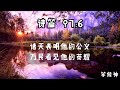 【5分钟祷告赞美神】诗篇97 万民赞美主荣耀 圣经 等候神 祷告 灵修 读经 应许