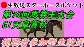 【スタポケ】　大波乱！G1天皇賞秋　第74回馬券王大会 2019/10/27