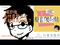 【聲音便利貼】ep74確診後為什麼聲音會不舒服或沙啞？生病之後如何讓聲音恢復