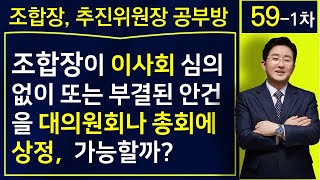 조합장이 이사회 심의없거나 부결된 안건을 대의원회나 총회에 상정할 수 있는가? (조합장 공부방 59차)