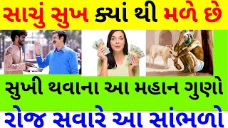 સાચો સુખી કોણ | Short Gujarati Story | Moral Story | Suvichar | New Life Story | Lessonable Kahani